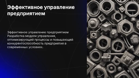 Разработка эффективной модели управления предприятием