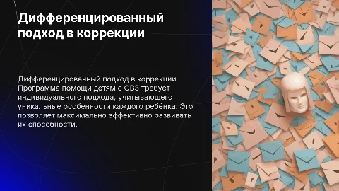 Дифференцированный подход в коррекционно-педагогической помощи