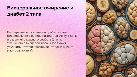 Висцеральное ожирение как терапевтическая мишень при СД2
