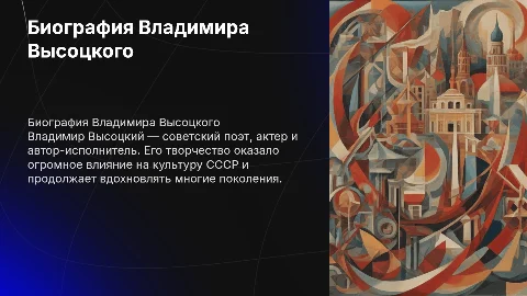 Доклад на тему биография Владимира Высоцкого