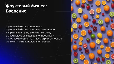 бизнес проект по теме фруктовый бизнес