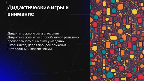Влияние дидактических игр на развитие внимания у школьников