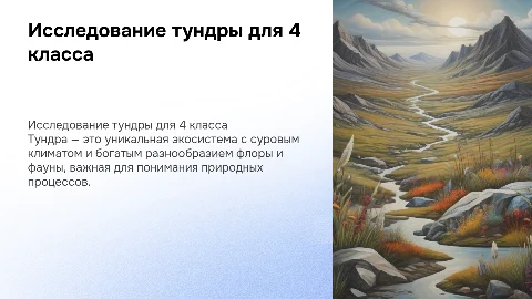 Тундра 4 класс