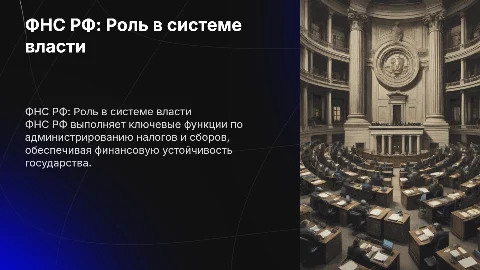ФНС РФ- как государственный орган исполнительной власти