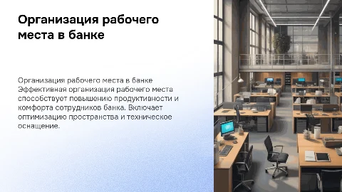 1.3. Организация рабочего места сотрудника банка