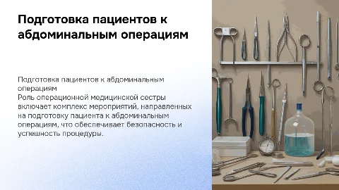 Подготовка пациента к абдоминальным операциям: роль медсестры