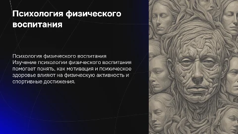 психология физического воспитания