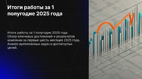 Итоги работы 1 полугодия 2025