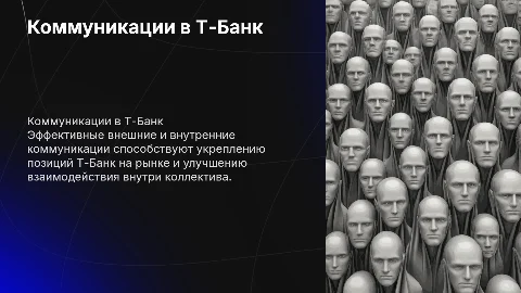 Внешние и внутренние коммуникации в компании Т-Банк