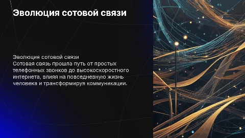Сотовая связь развитие и влияние на человека с экспертом