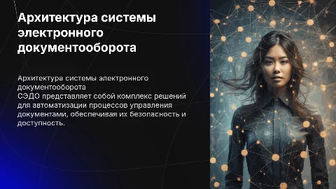 Архитектура системы электронного документооборота (СЭДО)