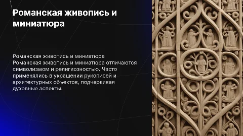 Романская живопись и миниатюра