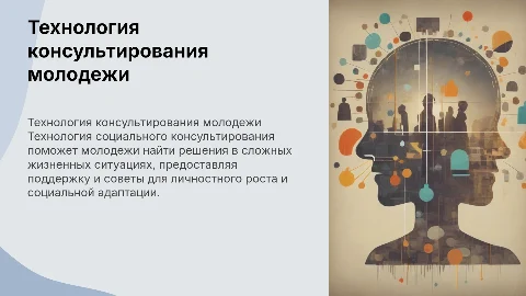технология социального консультирования молодежи