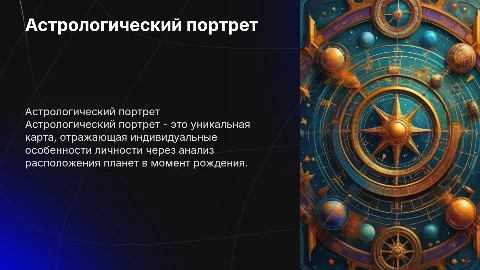 астрологический портрет