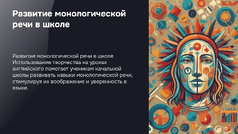 Развитие монологической речи на уроках английского языка