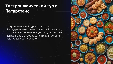 Разработка гастрономического тура в Республике Татарстан