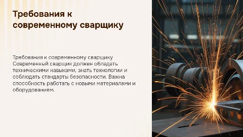 Требование к современному сварщику