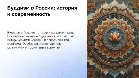 Презентация: «Буддизм в России: история и современность