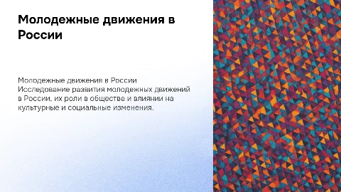 молодежные движения в россии