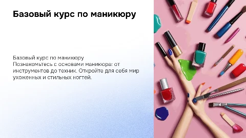 базовый курс по маникюру