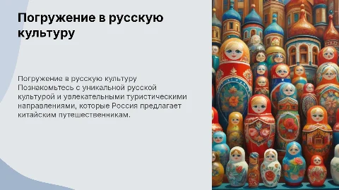 презентация русской культуры и туризма для китайцев