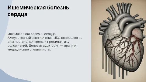 Ишемическая болезнь сердца: амбулаторный этап для врачей