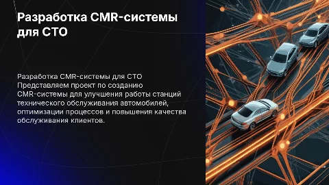 Разработка CMR-системы для станции технического обслуживания