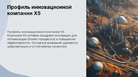 профиль инновационной компании x5