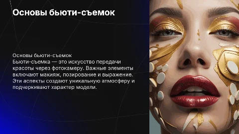 Beauty съёмки: ключевые элементы и советы по созданию