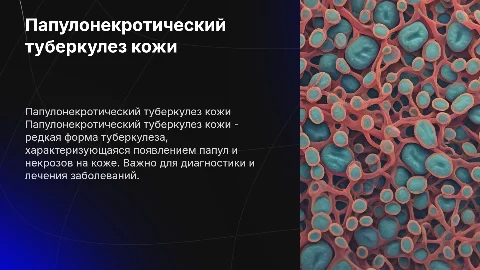 папулонекротический туберкулез кожи