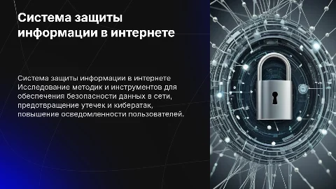 Система защиты информации в интернете
