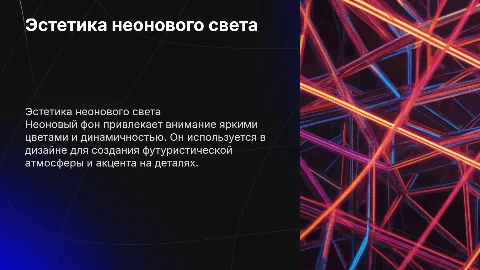 Неоновый фон