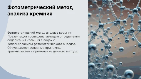 Фотометрический метод анализа кремния в водах