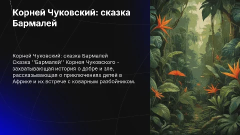 Корней Чуковский сказка Бармалей