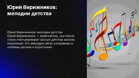 Юрий Верижников и его детские песни