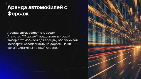Агенство по аренде автомобилей Форсаж: услуги и преимущества