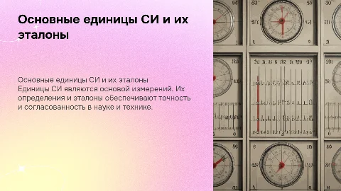 Определения и эталоны основных единиц СИ