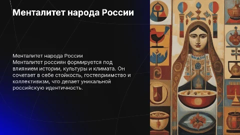 Менталитет народа России
