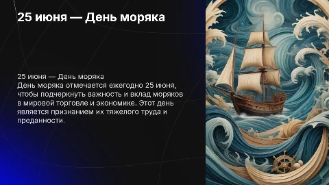 25 июня — День моряка