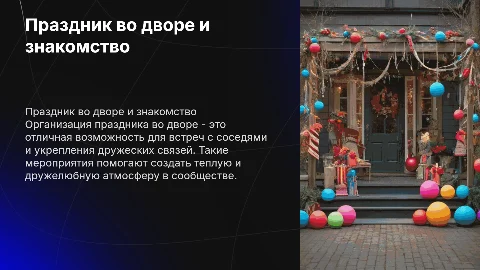 Праздник во дворе и встреча с жителями