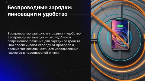 Беспроводные зарядки