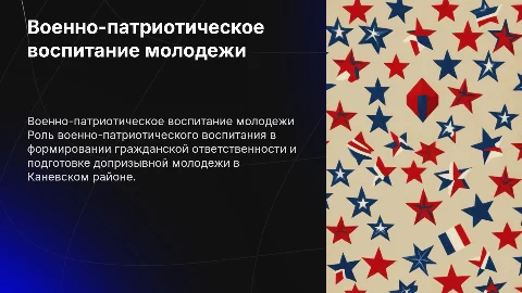 Военно-патриотическое воспитание молодежи в Каневском районе
