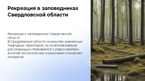 Проблемы рекреационной деятельности на ООПТ Свердловской области