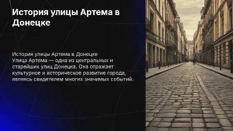 История улицы "Артема" в Донецке