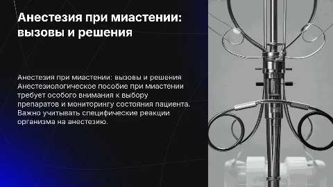 Анестезиологическое пособие при миастении