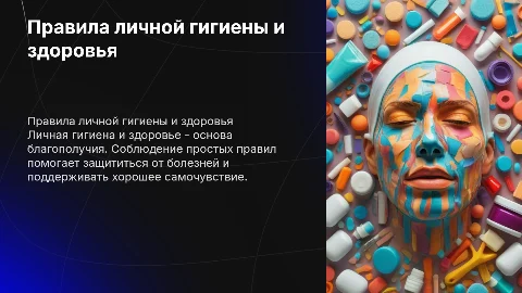 Правила личной гигиены и здоровья
