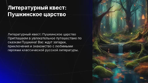 Литературный квест по сказкам Пушкина для детей