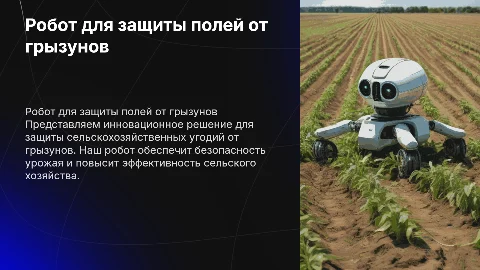 робот от защиты поля от грызунов