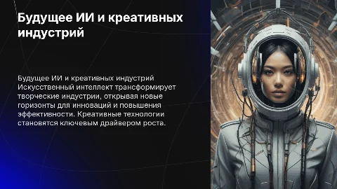 Перспективы в искусственный интеллект и креативных индустриях