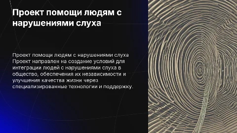 проект сопровождения человека с нарушениями слуха